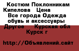 Костюм Поклонникам Кипелова › Цена ­ 10 000 - Все города Одежда, обувь и аксессуары » Другое   . Курская обл.,Курск г.